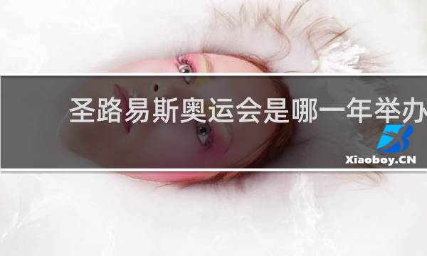 圣路易斯奥运会是哪一年举办