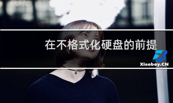 在不格式化硬盘的前提下转成NTFS格式