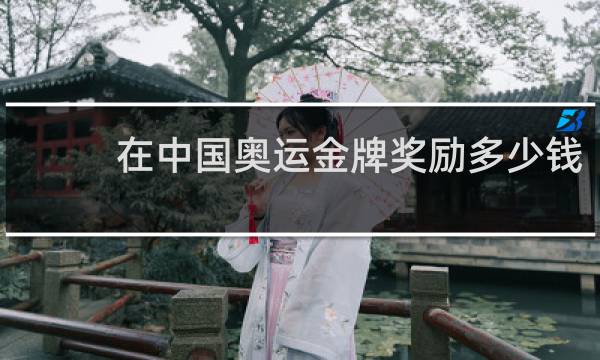 在中国奥运金牌奖励多少钱