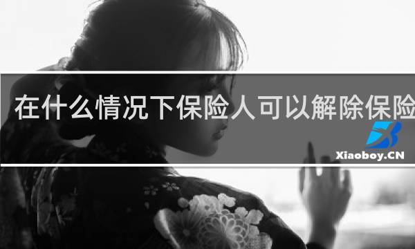 在什么情况下保险人可以解除保险合同图片