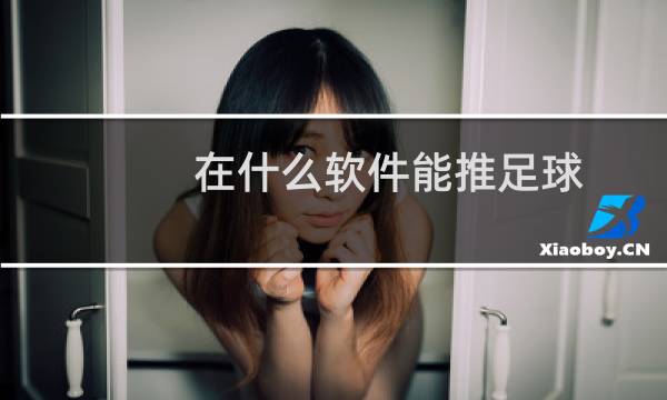 在什么软件能推足球