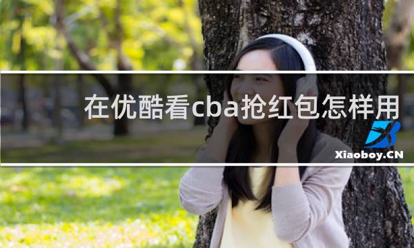 在优酷看cba抢红包怎样用