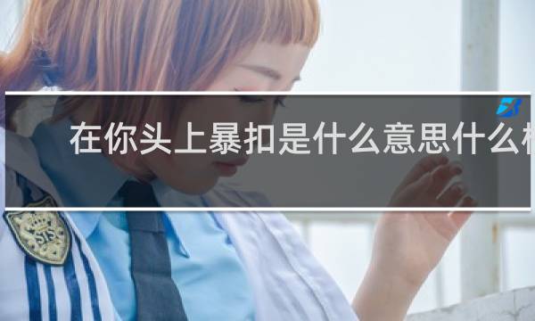 在你头上暴扣是什么意思什么梗