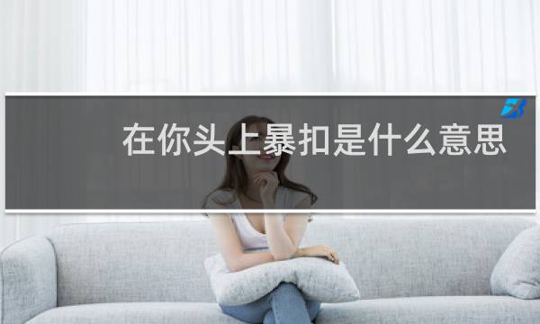 在你头上暴扣是什么意思？（附：everybody在你头上暴扣歌词）什么梗