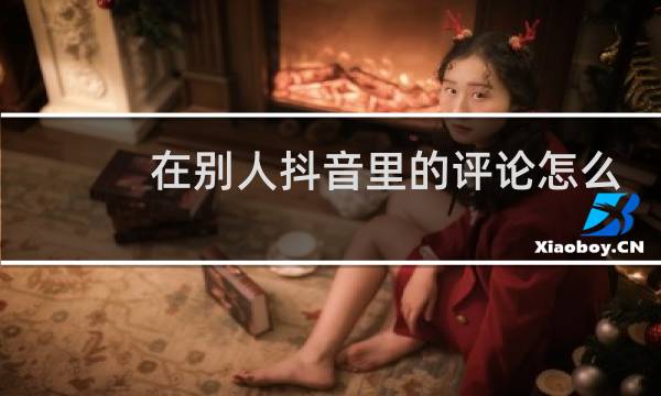 在别人抖音里的评论怎么删除