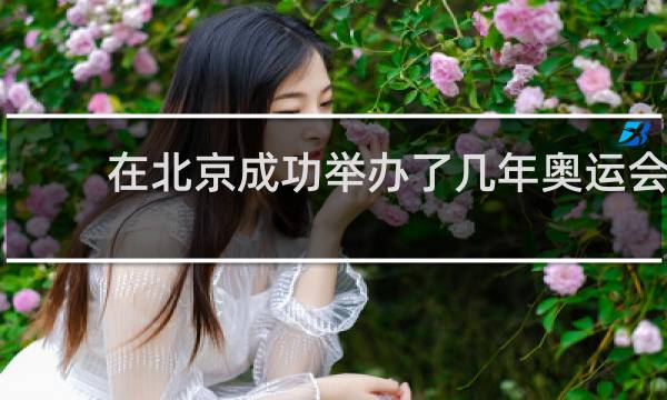 在北京成功举办了几年奥运会