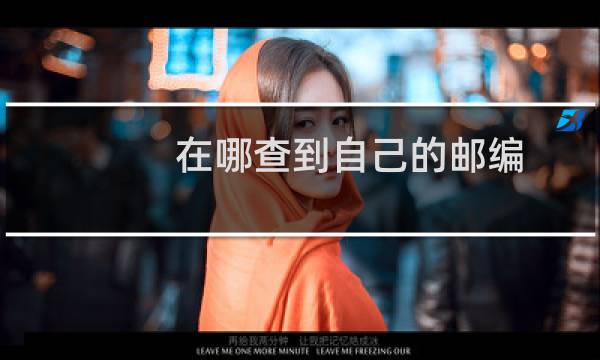 在哪查到自己的邮编