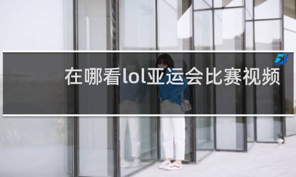 在哪看lol亚运会比赛视频