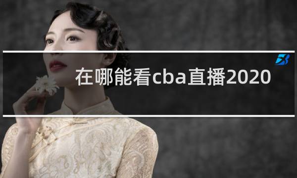 在哪能看cba直播2020