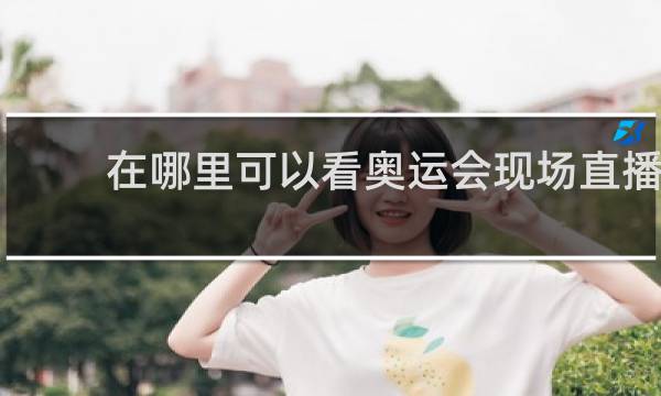 在哪里可以看奥运会现场直播