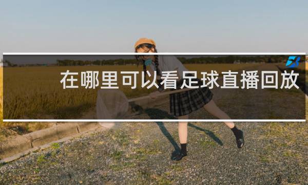 在哪里可以看足球直播回放