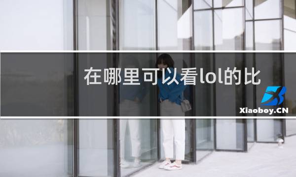在哪里可以看lol的比赛直播图片
