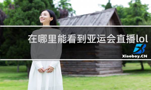 在哪里能看到亚运会直播lol