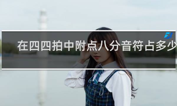 在四四拍中附点八分音符占多少拍