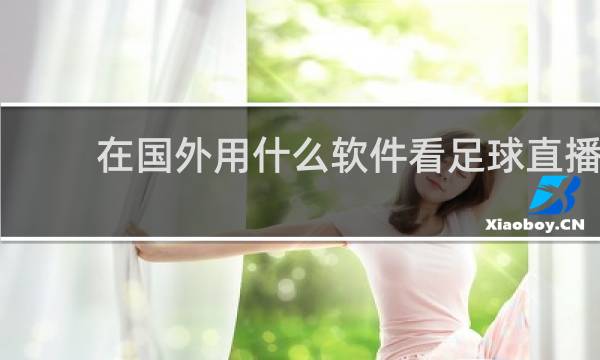 在国外用什么软件看足球直播