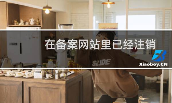 在备案网站里已经注销了三个网站，为何在工信部备案系统查询时还