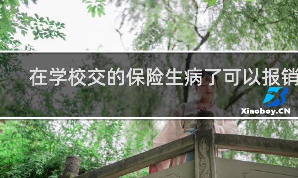 在学校交的保险生病了可以报销吗