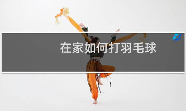 在家如何打羽毛球