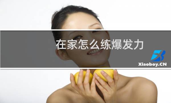 在家怎么练爆发力