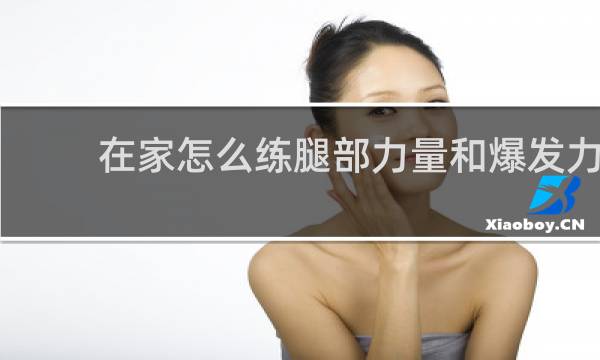 在家怎么练腿部力量和爆发力