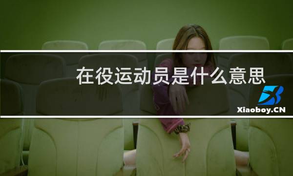 在役运动员是什么意思