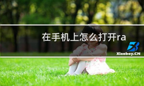 在手机上怎么打开rar zip等格式的压缩文件