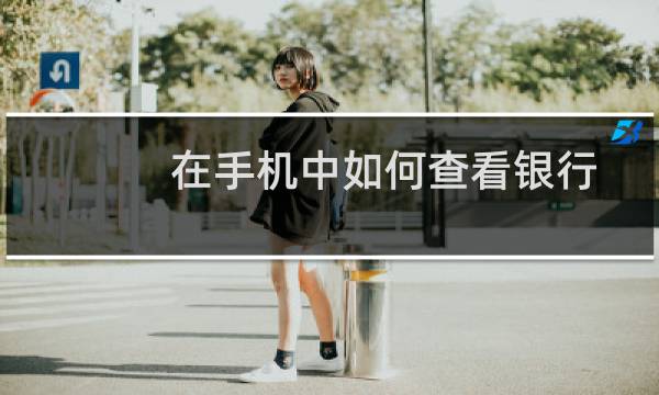 在手机中如何查看银行卡的交易明细?