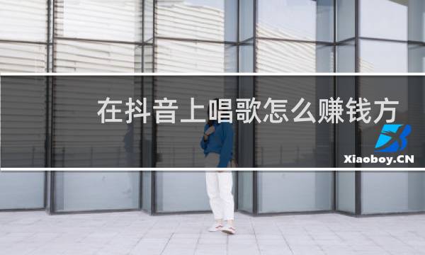 在抖音上唱歌怎么赚钱方法有哪几种图片