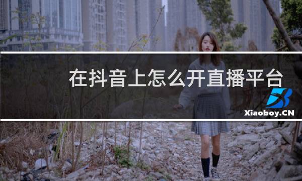 在抖音上怎么开直播平台