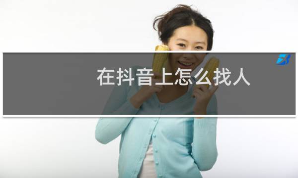 在抖音上怎么找人