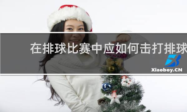 在排球比赛中应如何击打排球