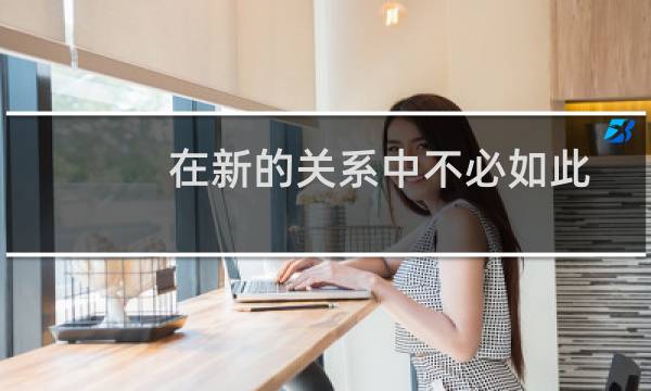 在新的关系中不必如此可怕图片