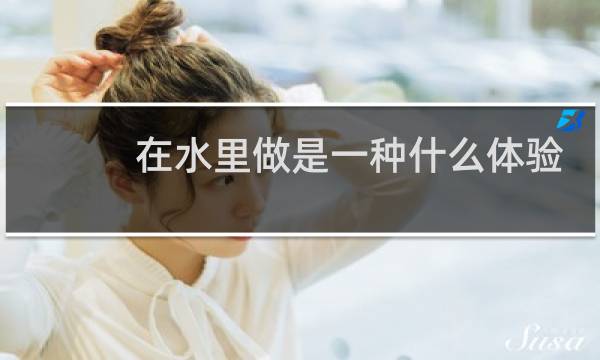在水里做是一种什么体验