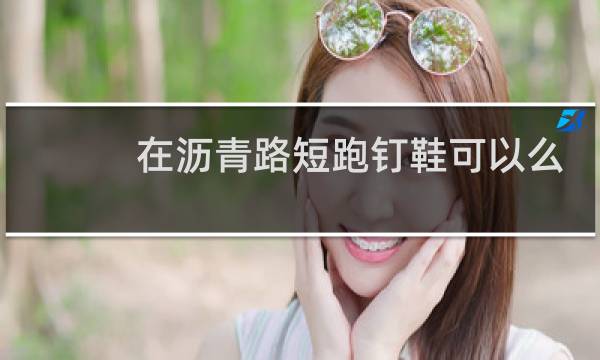 在沥青路短跑钉鞋可以么