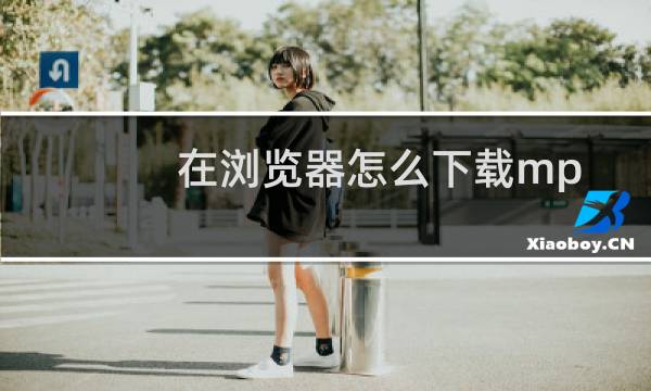 在浏览器怎么下载mp4短视频？