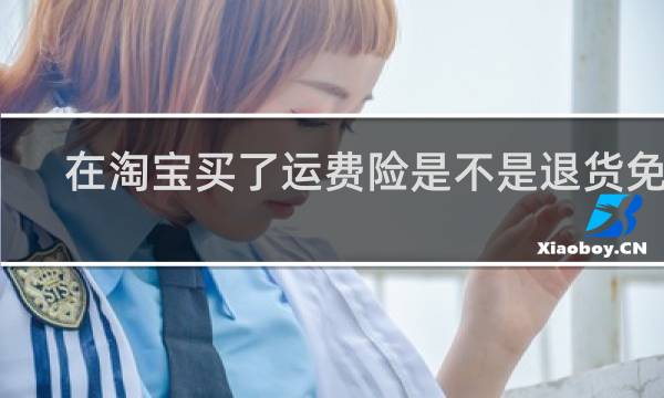在淘宝买了运费险是不是退货免费