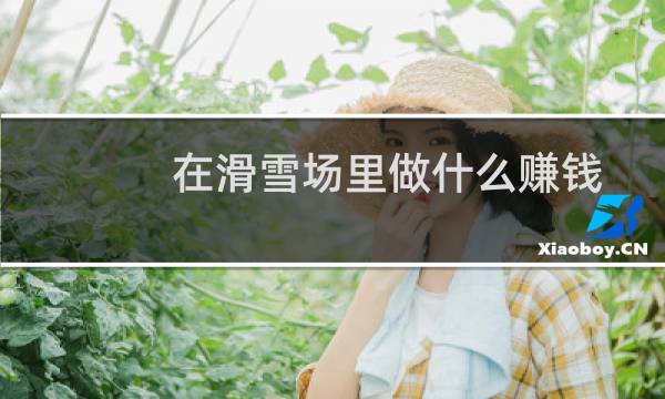 在滑雪场里做什么赚钱