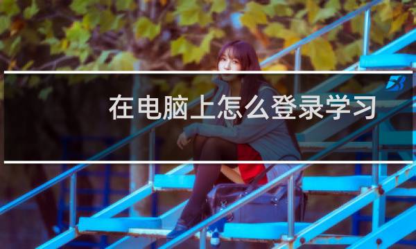 在电脑上怎么登录学习通机构账户