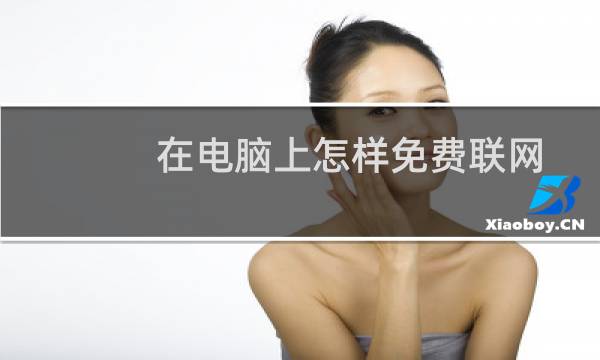 在电脑上怎样免费联网