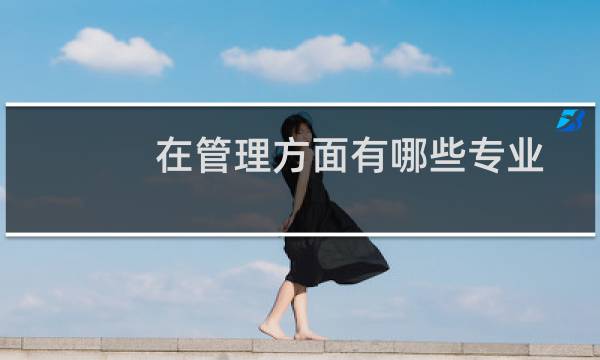 在管理方面有哪些专业