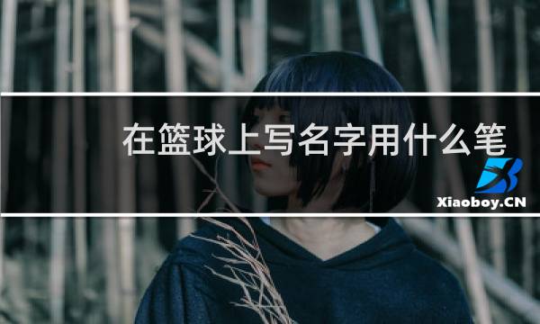 在篮球上写名字用什么笔