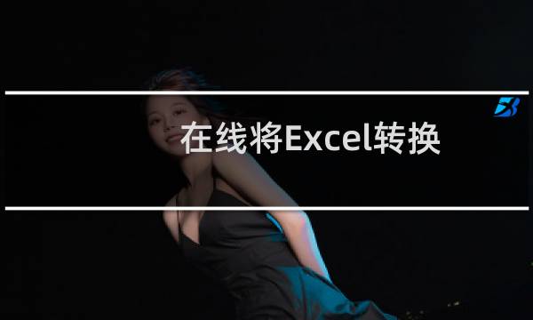 在线将Excel转换成PDF的方法