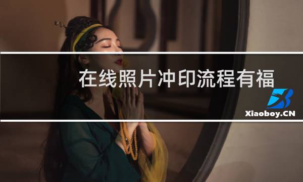 在线照片冲印流程有福哇~