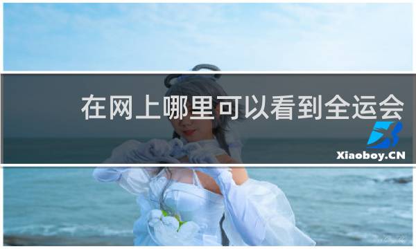 在网上哪里可以看到全运会