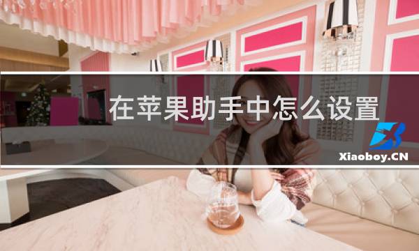 在苹果助手中怎么设置有设备接入时提醒我