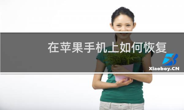 在苹果手机上如何恢复微信删除的聊天记录？