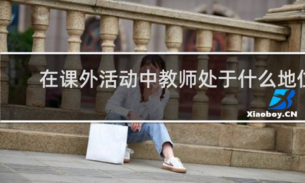 在课外活动中教师处于什么地位