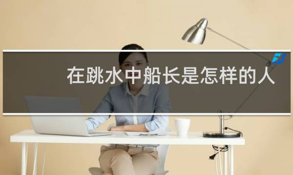 在跳水中船长是怎样的人