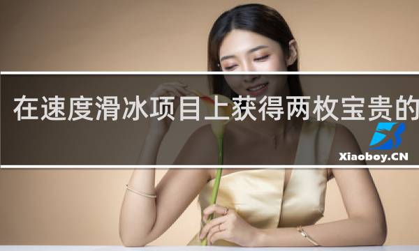 在速度滑冰项目上获得两枚宝贵的银牌