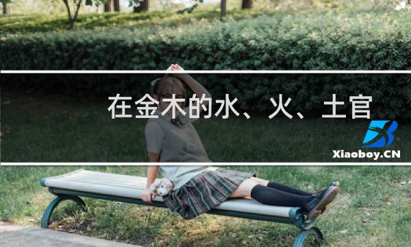 在金木的水、火、土官方版收集完毕后，如何获得那把威力巨大的武器？图片
